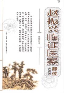 【正版书】 赵振兴临证医案 赵振兴 著 山西科学技术出版社