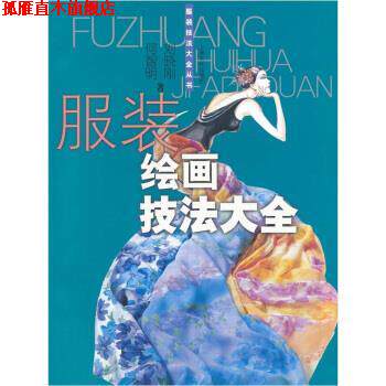 【正版书】 服装绘画技法大全 何智明,刘晓刚 上海文化出版社