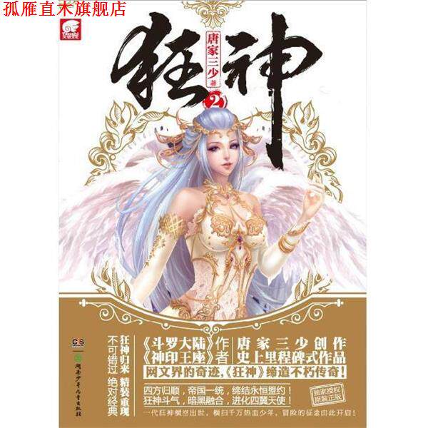 【正版书】 狂神2 唐家三少 著 湖南少年儿童出版社