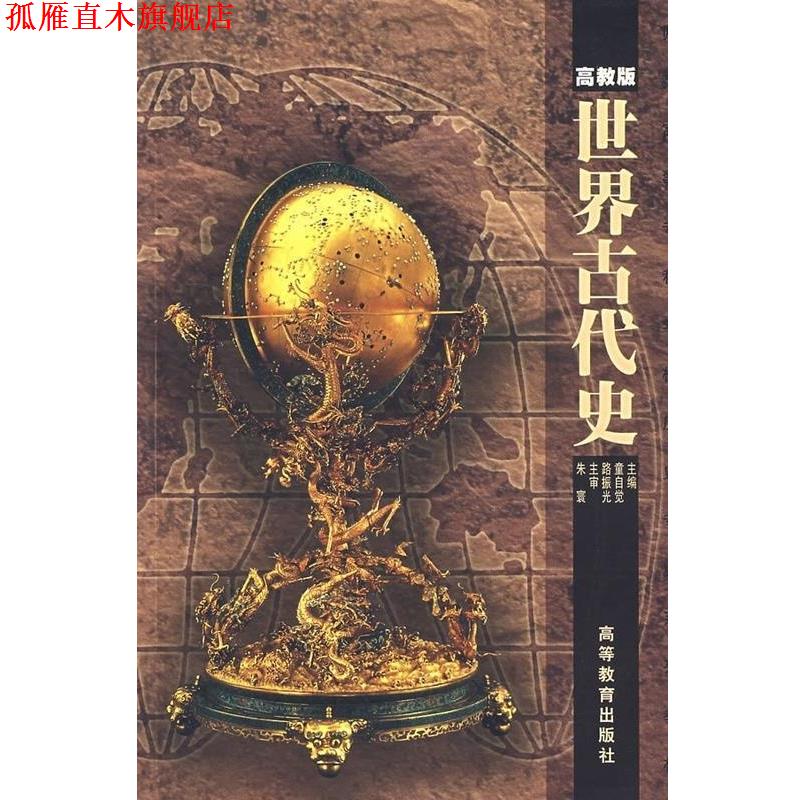 【正版书】 师范高等专科学校历史专业系列教材:世界古代史 童自觉,路振光 编 高等教育出版社