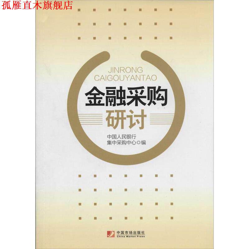 【正版书】 金融采购研究 中国人民银行集中采购中心 编 中国市场出版社