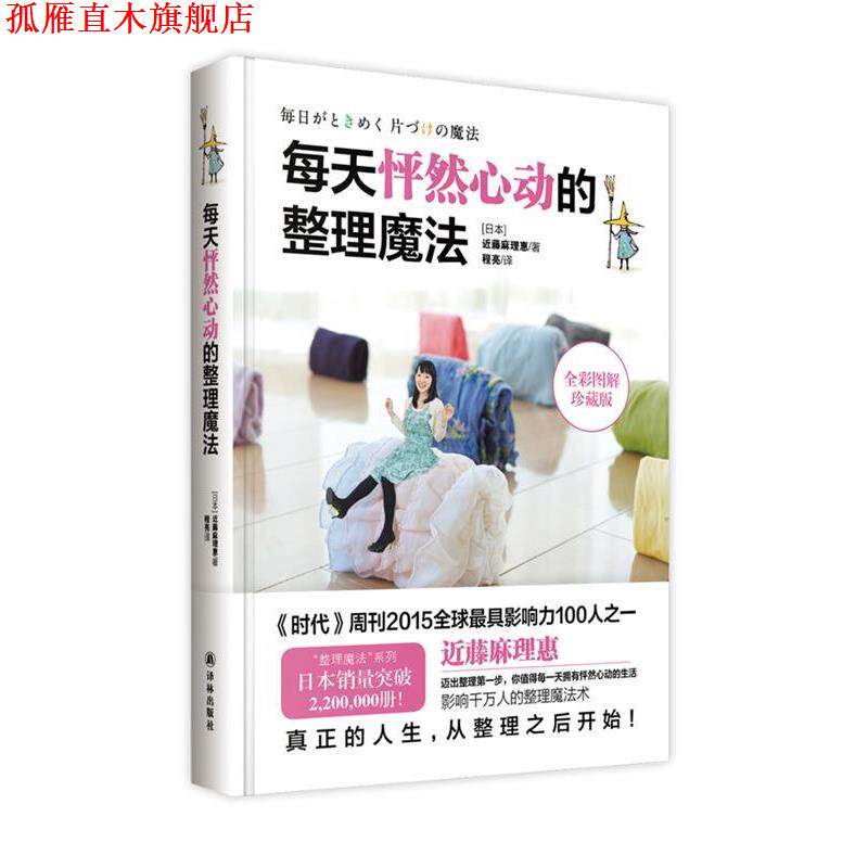 【正版书】 每天怦然心动的整理魔法 近藤麻理惠 著 程亮 译 译林出版社