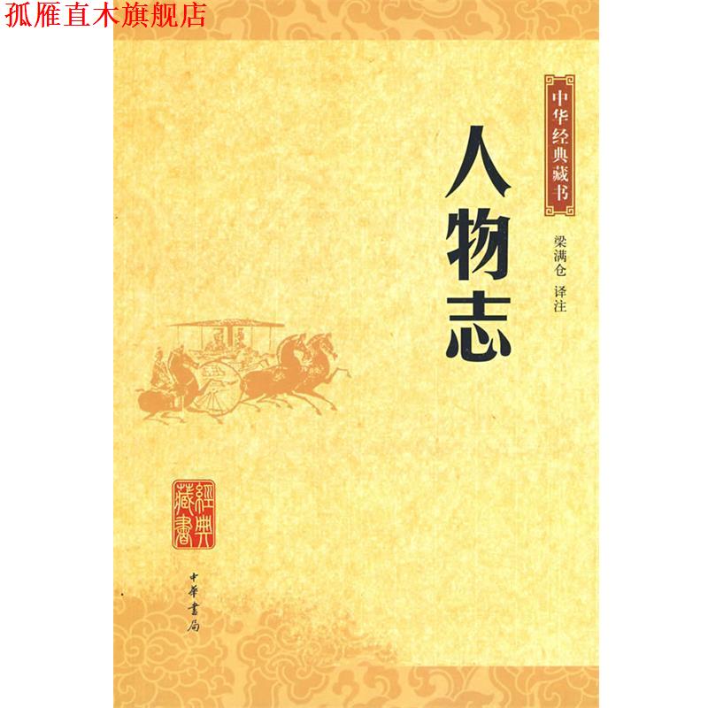 【正版书】 人物志中华经典藏书 梁满仑 译注 中华书局