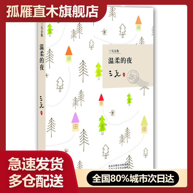 【正版书】 温柔的夜 三毛全集三毛著9787530209721北京十月 三毛