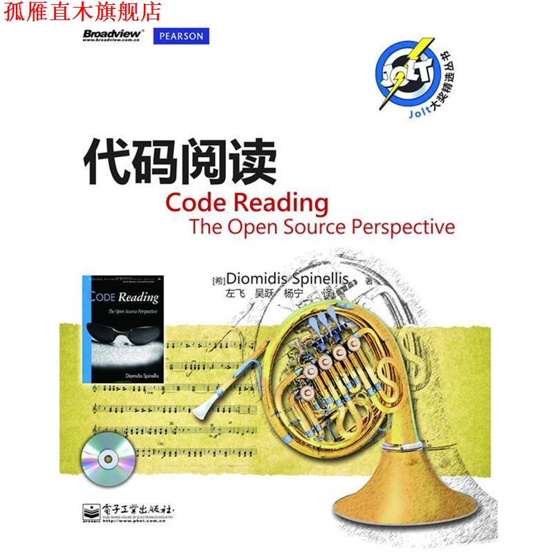 【正版书】 代码阅读 Diomidis Spinellis(季奥米季斯·斯宾耐立思) 电子工业出版社