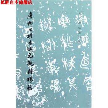 【正版书】 历代碑帖法书选:唐柳公权书回元观钟楼铭 《历代碑帖法书选》编辑组 编 文物出版社