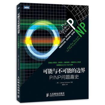 【正版书】 可能与不可能的边界：P NP问题趣史 [美]LanceFortnow,杨帆 人民邮电出版社
