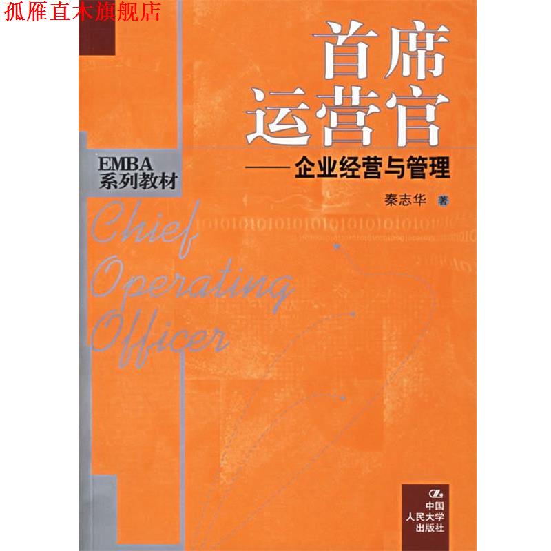 【正版书】 首席运营官：企业经营与管理——EMBA系列教材 秦志华 著 中国人民大学出版社