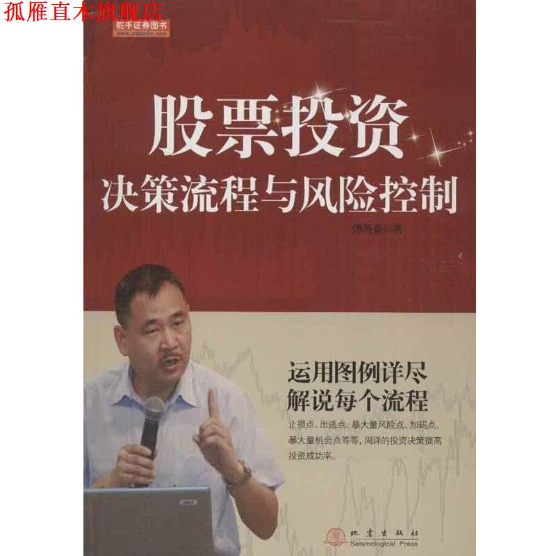 【正版书】 股票投资决策流程与风险控制 傅吾豪 著 地震出版社