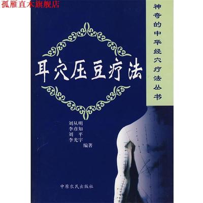 【正版书】 耳穴压豆疗法 刘从明 等编著 中原农民出版社发行部