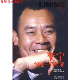 【正版书】 李宁创造一切可能 李良忠,王雪晶　著