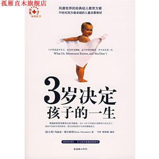【正版书】 3岁决定孩子的一生 (意)蒙台梭利 著,马琴 译 朝华出版社