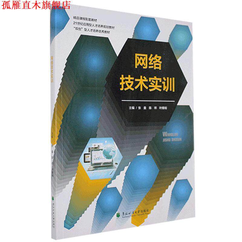 【正版书】 网络技术实训 东北林业大学出版社