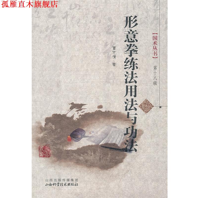 【正版书】 形意拳练法用法与功法 曹志清　著 山西科学技术出版社