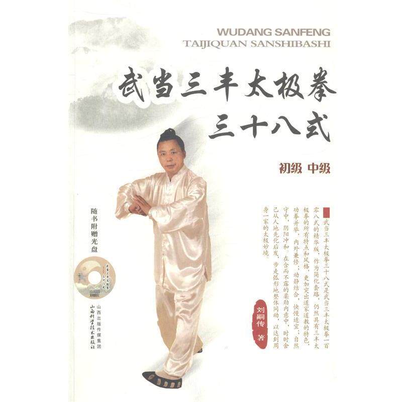 【正版书】 武当三丰太极拳三十八式 刘嗣传 山西科学技术出版社