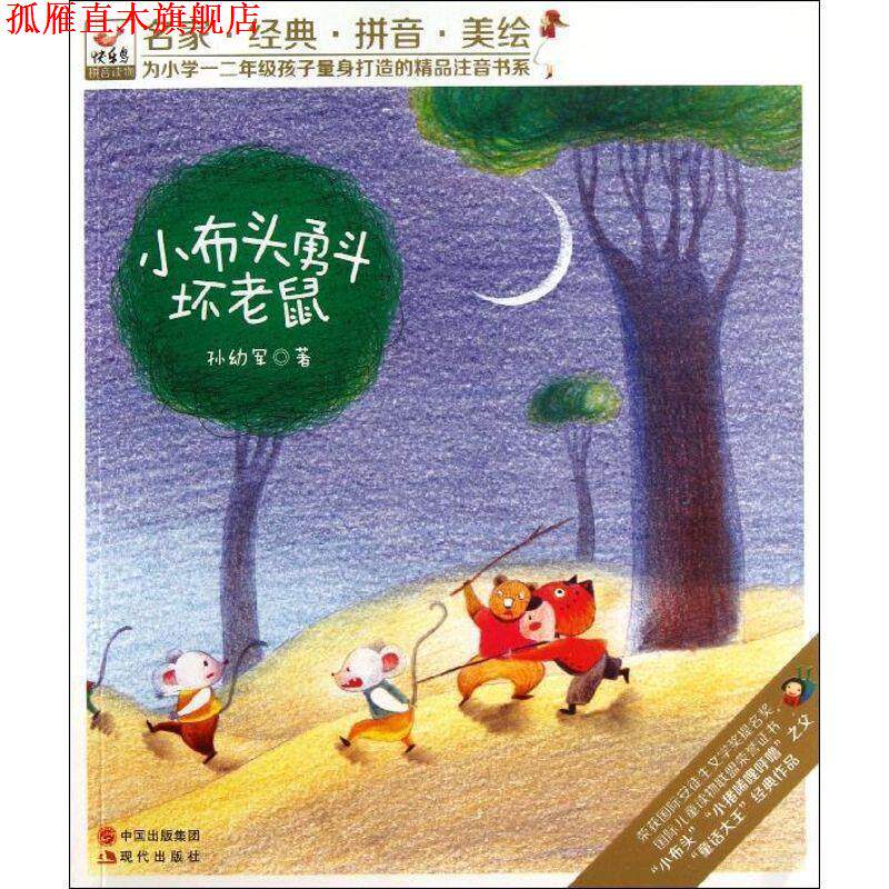 【正版书】 为小学1、2年级孩子量身打造的精品注音书系:小布头勇斗坏老鼠 孙幼军 现代出版社