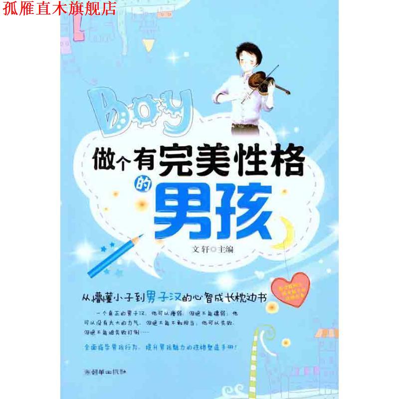 【正版书】 做个有性格的男孩 文轩 主编 朝华出版社