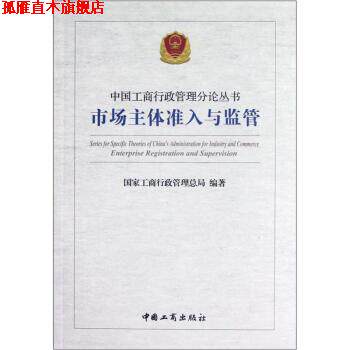 【正版书】 市场主体准入与监管 国家工商行政管理总局 编 中国工商出版社