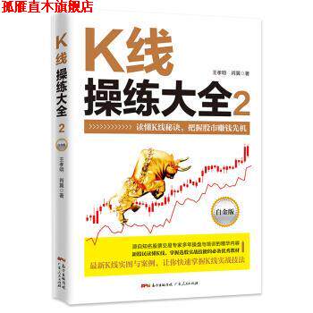 【正版书】 K线操练大全：白金版.2 王孝明,肖翼 著 广东人民出版社