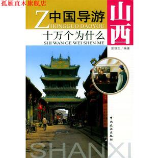 【正版书】 中国导游十万外为什么--山西 安瑞生 编著 中国旅游出版社