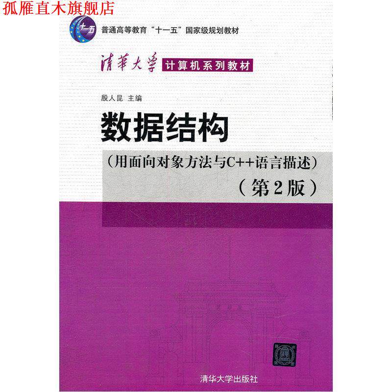 【正版书】 数据结构 殷人昆 主编 清华大学出版社