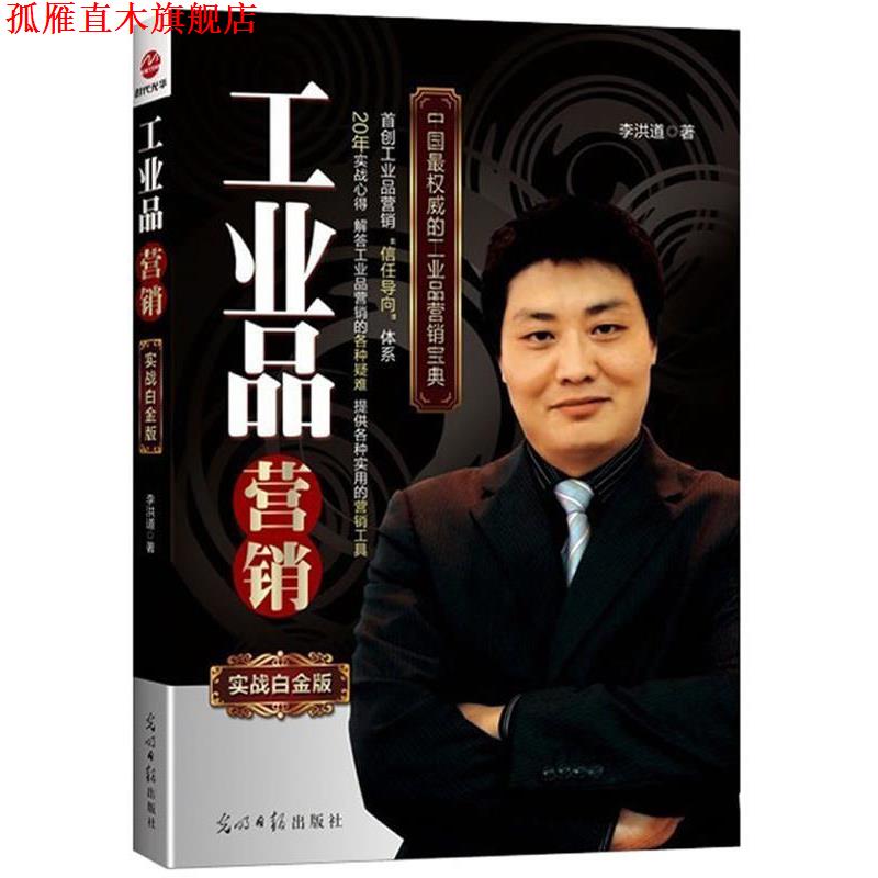 【正版书】 工业品营销实战白金版 李洪道　著 光明日报出版社