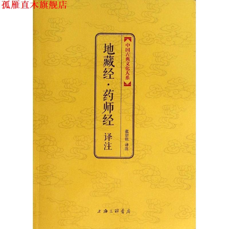 【正版书】 地藏经·药师经译注  上海三联书店