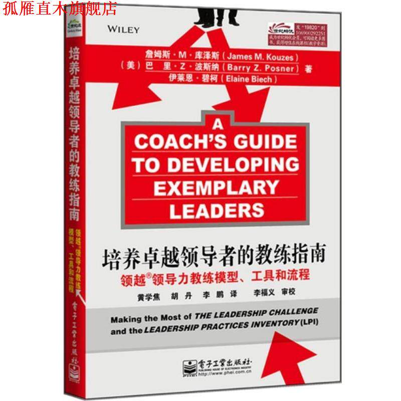 【正版书】 培养的教练指南:领越领导力教练模型、工具和流程 (美)库泽斯 波斯纳 碧柯 电子工业出版社