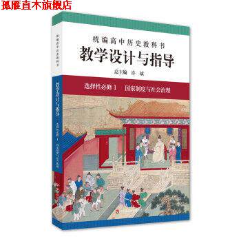 【正版书】 2021秋统编高中历史教科书教学设计与指导 选择性必修1 国家制度与社会治理 许斌,於以传,朱志浩 编 华东师范大学出版