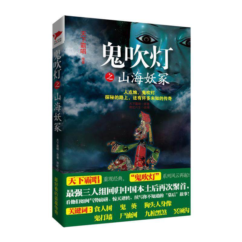 【正版书】 鬼吹灯之山海妖冢 天下霸唱 著,御定六壬 改编 金城出版社