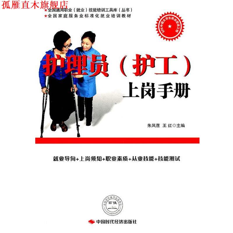 【正版书】 护理员上岗手册 朱凤莲,王红　主编 中国时代经济出版社出版发行处
