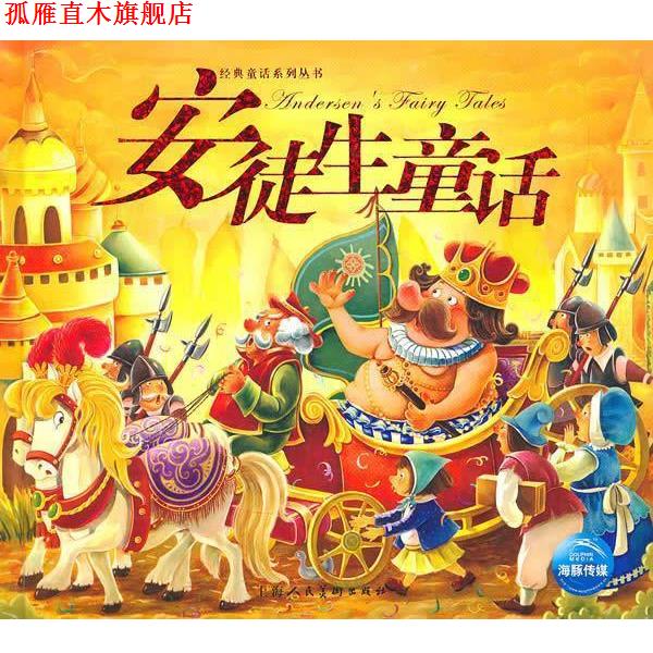 【正版书】 新版经典童话：安徒生童话 海灵　改编,咕咕鸟,贝贝吉,等　绘画 上海人民美术出版社