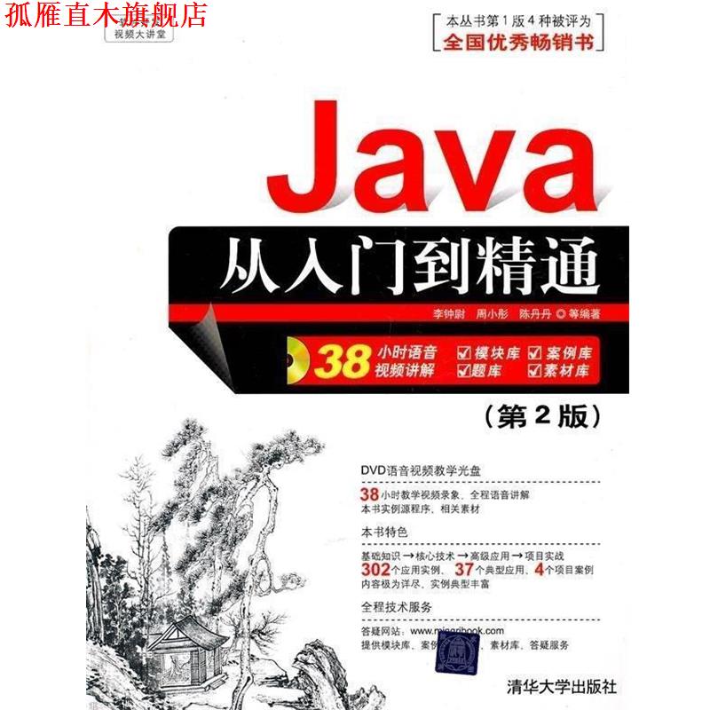 【正版书】 软件开发视频大讲堂:Java从入门到精通 李钟尉 等 著 清华大学出版社