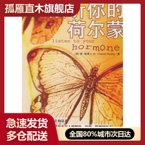 【正版】倾听你的荷尔蒙 黄颖黄颖