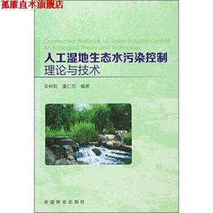 【正版书】 人工湿地生态水污染控制理论与技术 吴树彪,董仁杰 著 中国林业出版社