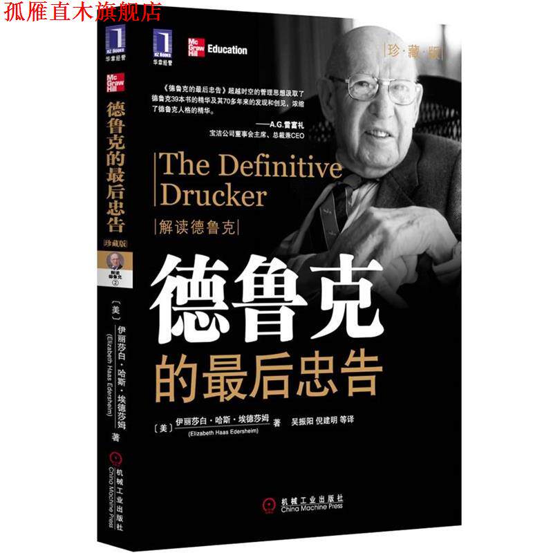 【正版书】 德鲁克的最后忠告 (美)伊丽莎白·哈斯·埃德莎姆 著,吴振阳 等译 机械工业出版社
