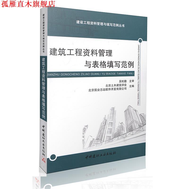 【正版书】 建筑工程资料管理与表格填写范例 北京土木建筑学会,北京筑业志远软件开发有限公司 中国建材工业出版社