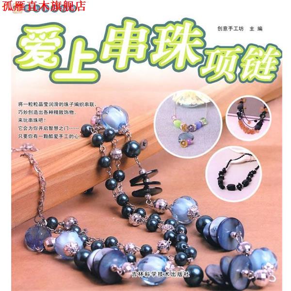 【正版书】 爱上串珠项链 创意手工坊 主编 吉林科学技术出版社