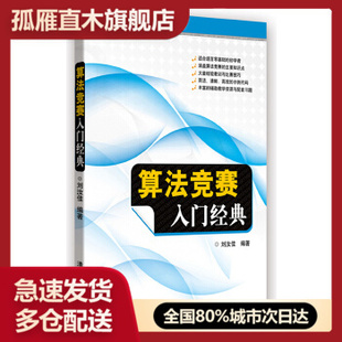 【正版书】算法竞赛入门经典 刘汝佳