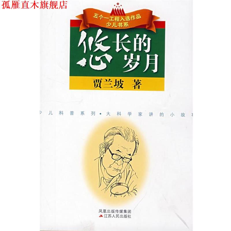 【正版书】 悠长的岁月 贾兰坡 著 江苏人民出版社