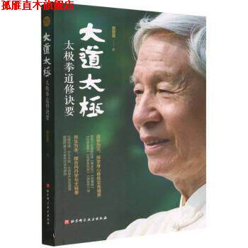 【正版书】 大道太极 黄震寰 北京科学技术出版社