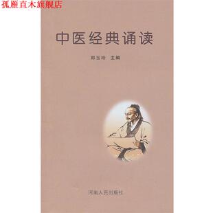 【正版书】 中医经典诵读 郑玉玲 主编 河南人民出版社