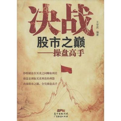 【正版书】 决战股市之巅:操盘高手 王学武 著 广东教育出版社