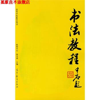 【正版书】 高等院校教学用书:书法教程 欧阳中石,徐无闻 著 高等教育出版社
