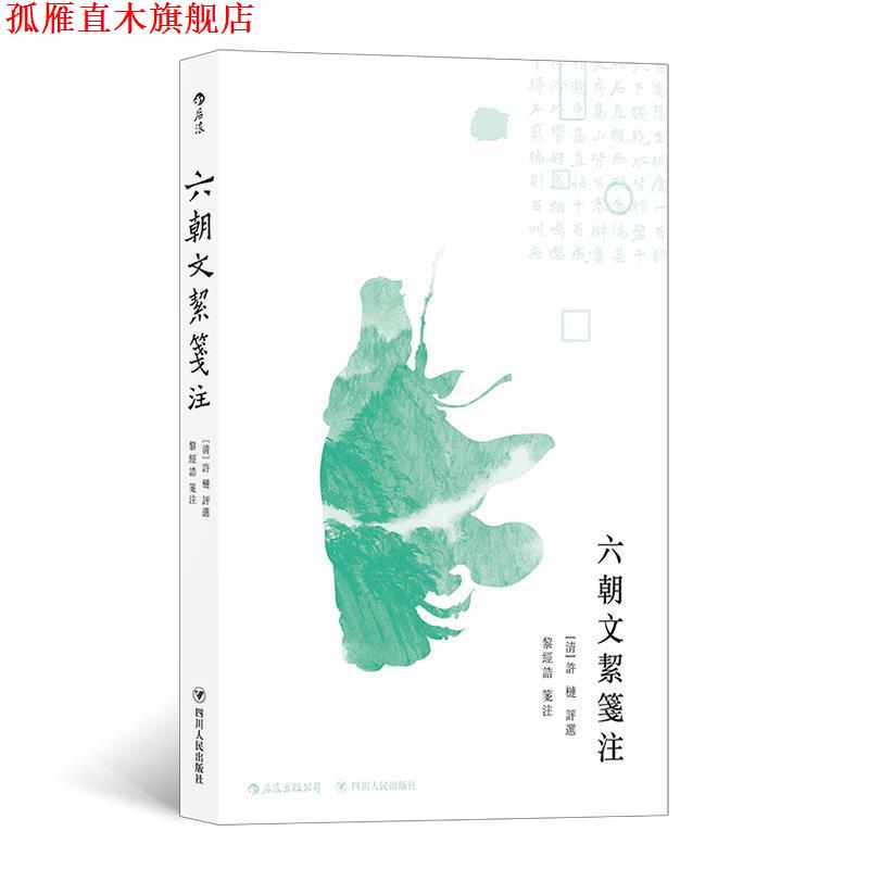 【正版书】 六朝文絜笺注 许梿,黎经诰注 四川人民出版社