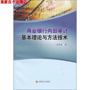【正版书】 商业银行内部审计基本理论与方法技术 倪存新 著 西南财经大学出版社