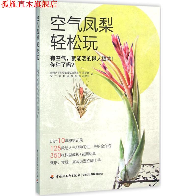 【正版书】 空气凤梨轻松玩 麦浩斯出版 中国轻工业出版社