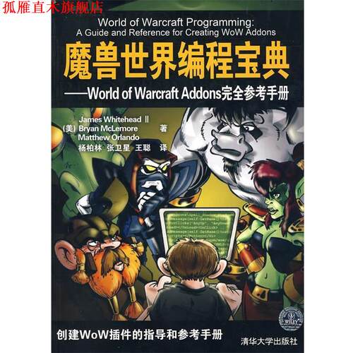 【正版书】 魔兽世界编程宝典—World of Warcraft Addons参考手册 （美）怀特黑德 等著,杨柏林 等译 清华大学出版社