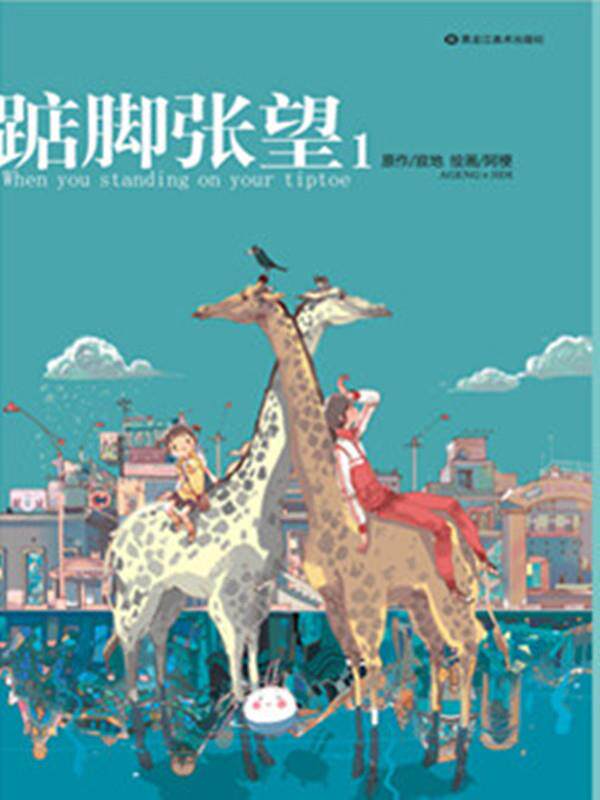 【正版书】 踮脚张望1 寂地 黑龙江美术出版社