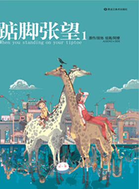 【正版书】 踮脚张望1 寂地 黑龙江美术出版社